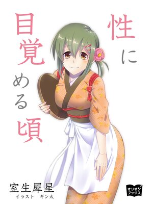 cover image of 性に目覚める頃